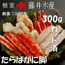 【ふるさと納税】ボイルたらばがに脚(カット) 300g×1P