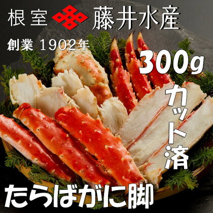 ボイルたらばがに脚(カット) 300g×1P A-42120