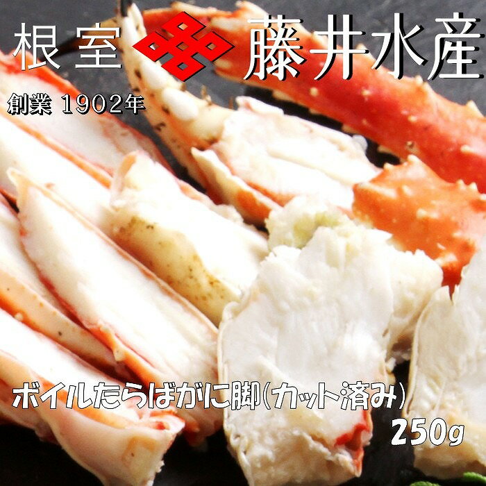 ボイルたらばがに脚(カット) 250g~1.2kg 選べる タラバ かに カニ 蟹 海鮮 北海道 根室市