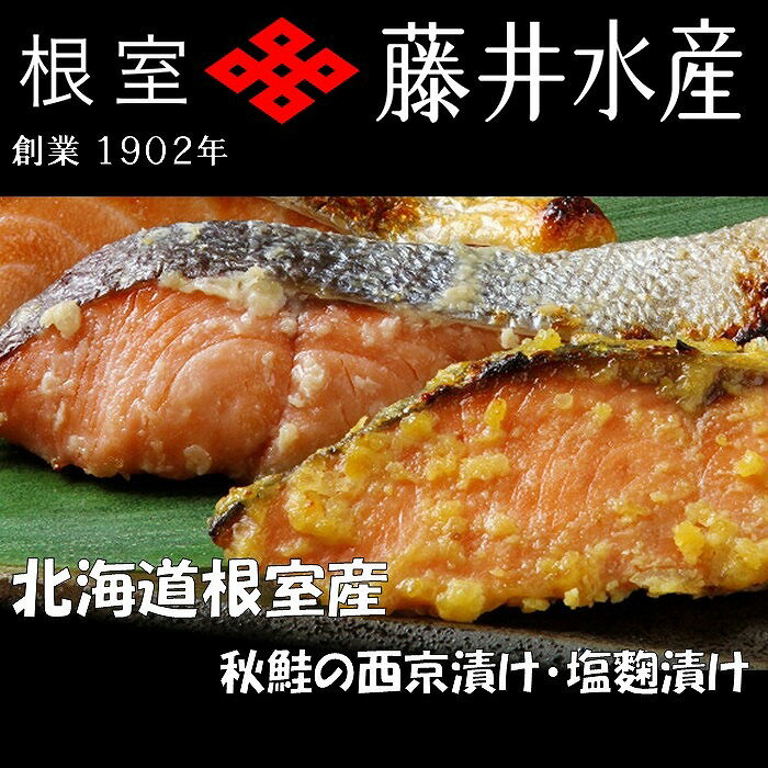 [北海道根室産]鮭の西京味噌漬・塩麹漬(計1.6kg)