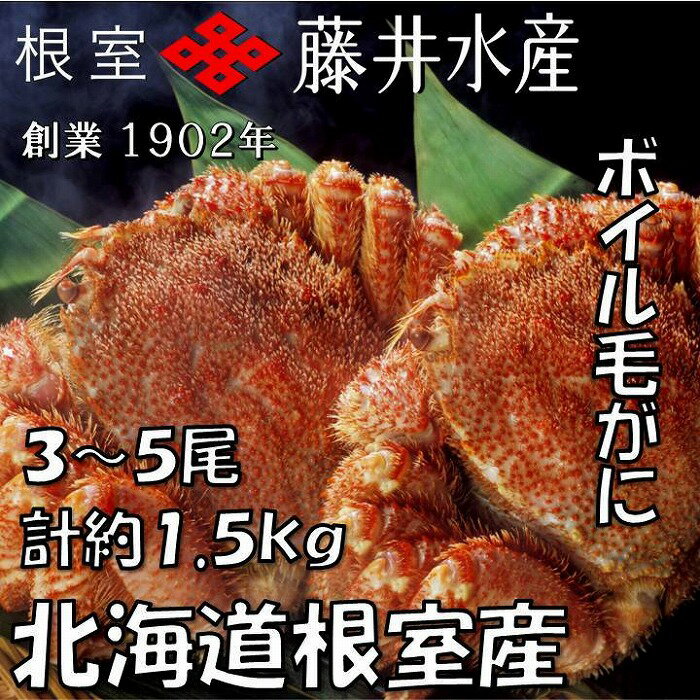 【ふるさと納税】[北海道根室産]ボイル毛がに3〜5尾(計約1.5kg) C-42077