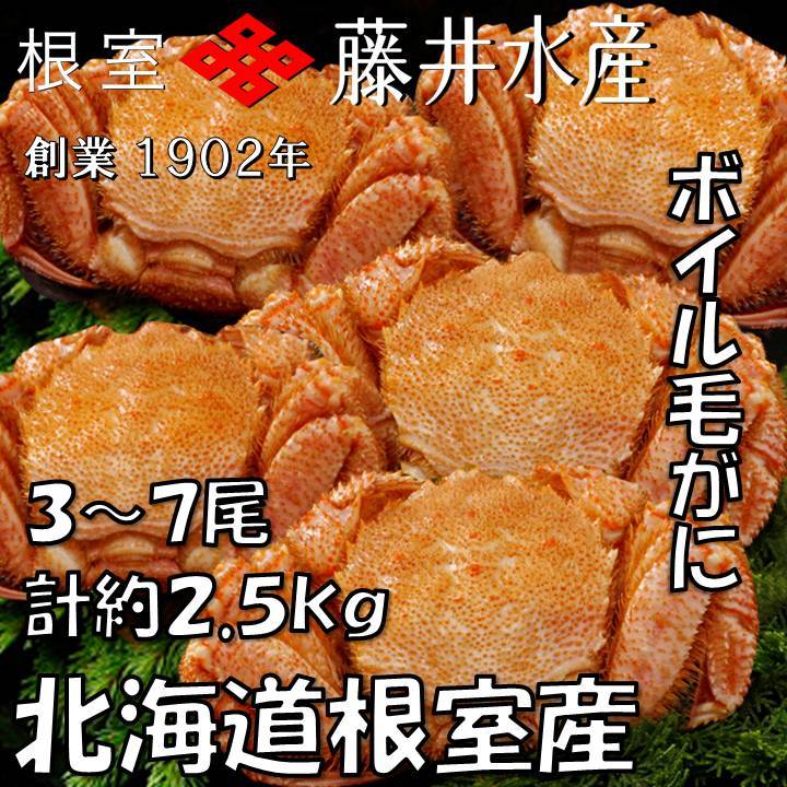 【ふるさと納税】[北海道根室産]ボイル毛がに3〜7尾(計約2.5kg) D-42053