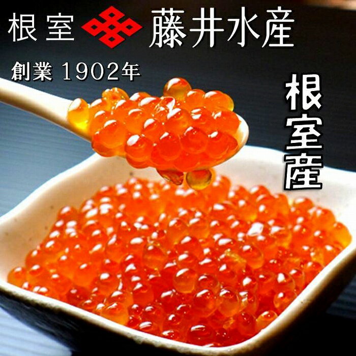 【ふるさと納税】[北海道根室産]＜鮭匠ふじい＞いくら醤油漬350g×4P D-42058