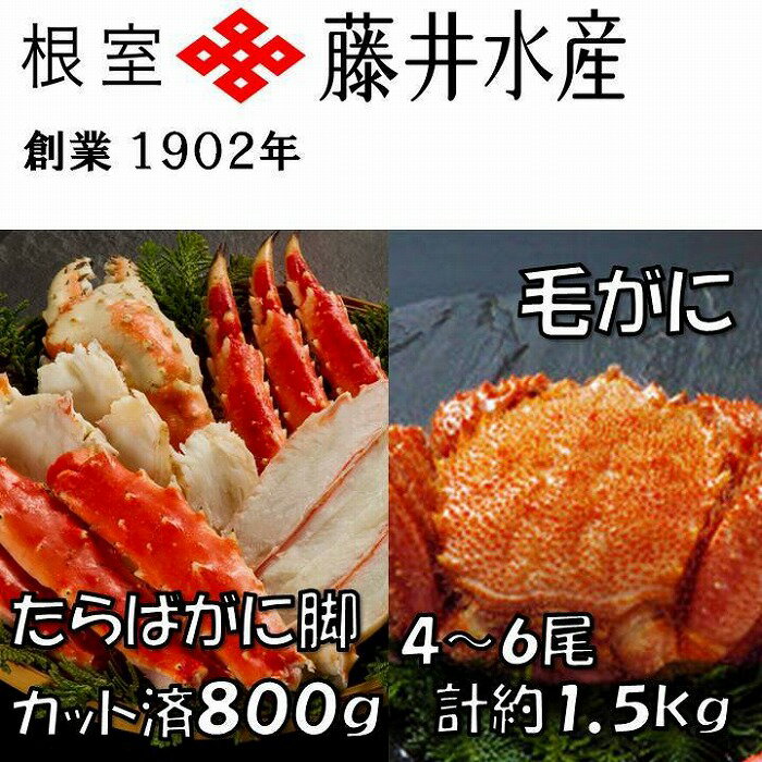 【ふるさと納税】ボイルたらばがに脚カット400g×2P、ボイル毛がに4〜6尾(計約1.5kg) D-42059