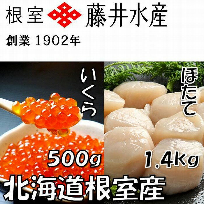 [北海道根室産]いくら醤油漬け250g×2P、お刺身帆立貝柱700g×2P D-42061