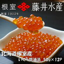 【ふるさと納税】【北海道根室産】<鮭匠ふじい>いくら醤油漬け50g×12P(小分け) F-42002