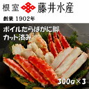 【ふるさと納税】<鮭匠ふじい>ボイルたらばがに脚(カット済)300g×3P F-42005