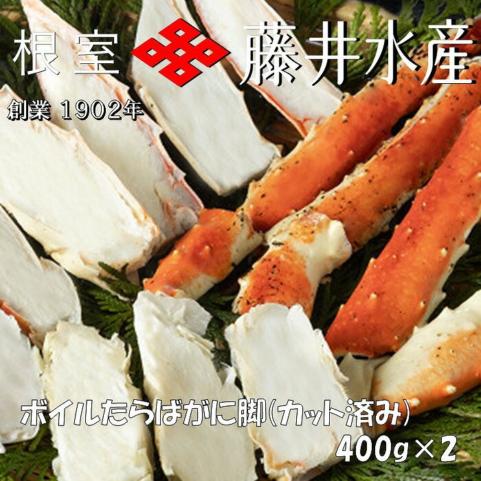 【ふるさと納税】【12月21日決済確定分まで年内配送】 <鮭匠ふじい> ボイルたらばがに脚 ( カット済 ) 400g × 2P たらば タラバ タラバガニ た...