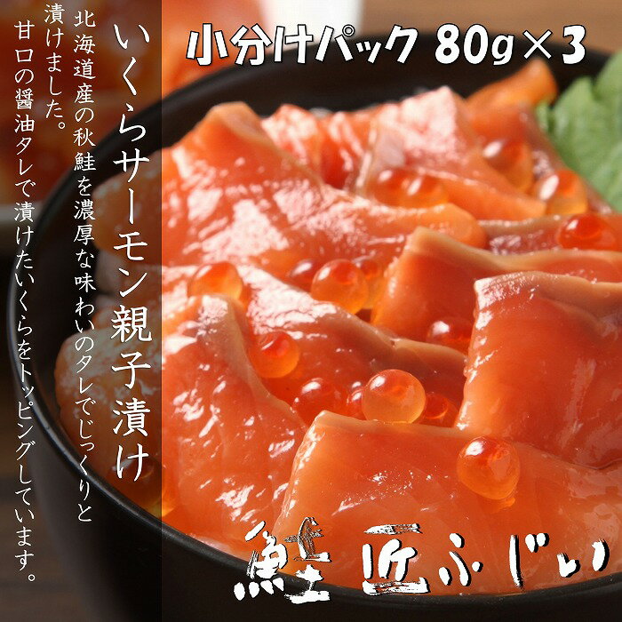 【ふるさと納税】＜鮭匠ふじい＞いくら・サーモン親子漬け80g×3P(小分け) G-42007のサムネイル