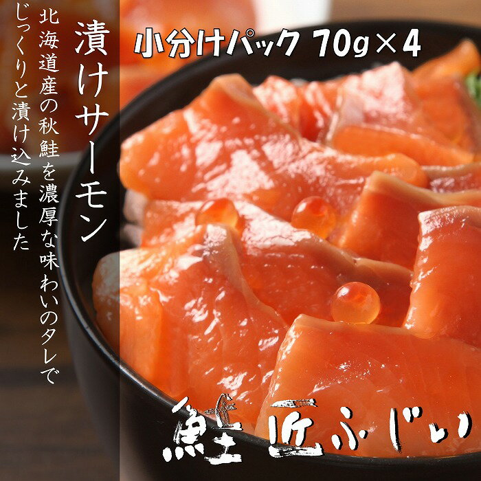 【ふるさと納税】＜鮭匠ふじい＞漬けサーモン丼の具70g×4P G-42008のサムネイル