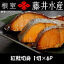 【ふるさと納税】 紅鮭切身 1 切 × 6P 鮭 さけ サケ しゃけ シャケ 魚 さかな サカナ 紅ざけ 紅ザケ べにざけ ベニザケ お取り寄せ グルメ 海鮮 切身 切り身 粗塩 塩鮭 塩ざけ 中塩 北海道 根室市 ふるさと納税 G-42013