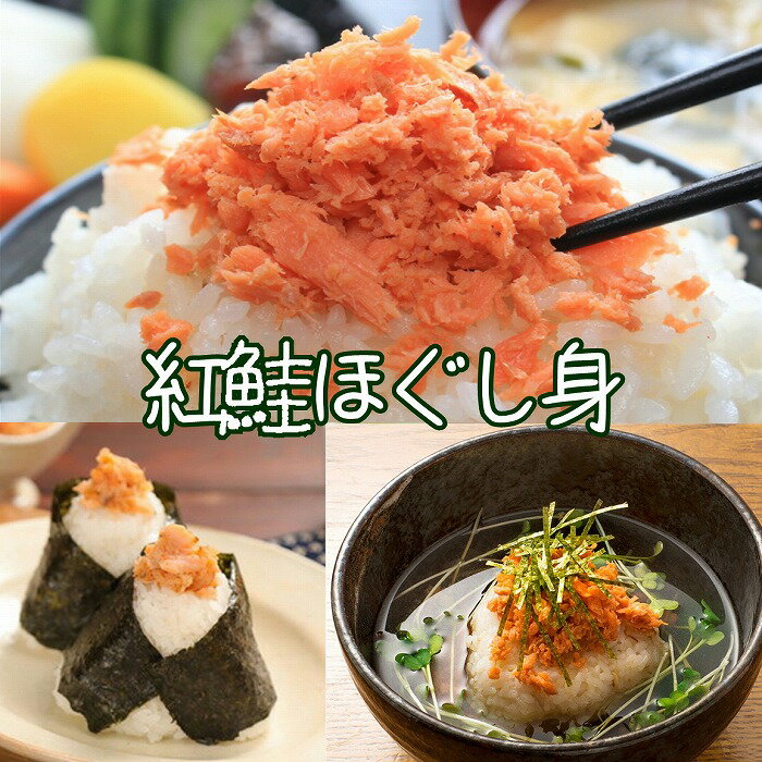 【ふるさと納税】【12月10日決済確定分まで年内配送】 紅鮭ほぐし身 80g × 6 瓶 鮭 さけ サケ しゃけ シャケ 魚 さかな サカナ 紅ざけ 紅ザケ べ...