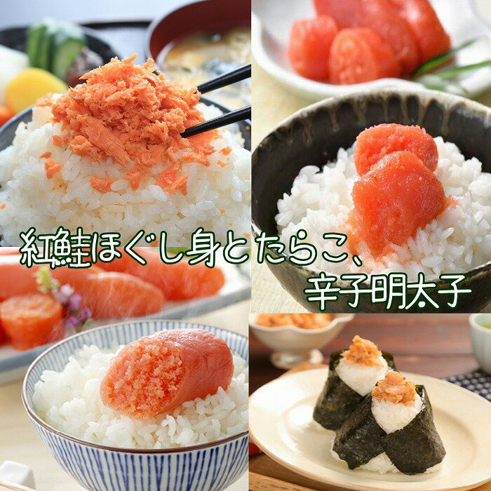 【ふるさと納税】【12月10日決済確定分まで年内配送】 紅鮭ほぐし身 80g × 2 瓶、たらこ 140g、辛子明太子 140g サケ さけ しゃけ シャケ か...