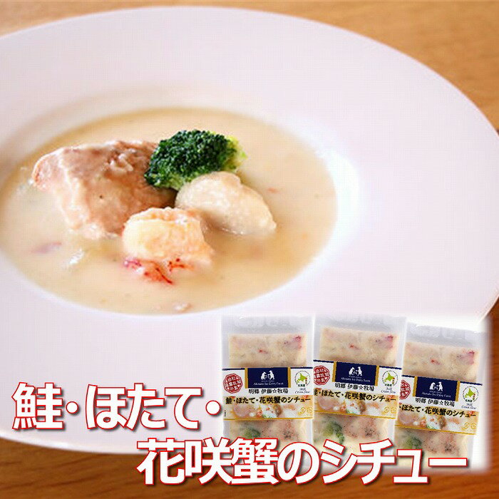 【ふるさと納税】[北海道根室産]鮭・ほたて・花咲蟹のシチュー3P A-43015【12月20日決済確定分まで年内配送】のサムネイル