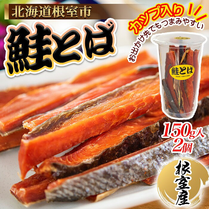 【ふるさと納税】【12月21日決済確定分まで年内配送】 [北海道根室産] 鮭とば 150g × 2 個 鮭 さけ サケ しゃけ シャケ 魚 さかな サカナ さけとば おつまみ お取り寄せ グルメ 海鮮 カップ入り 珍味 北海道 根室市 ふるさと納税 A-45009
