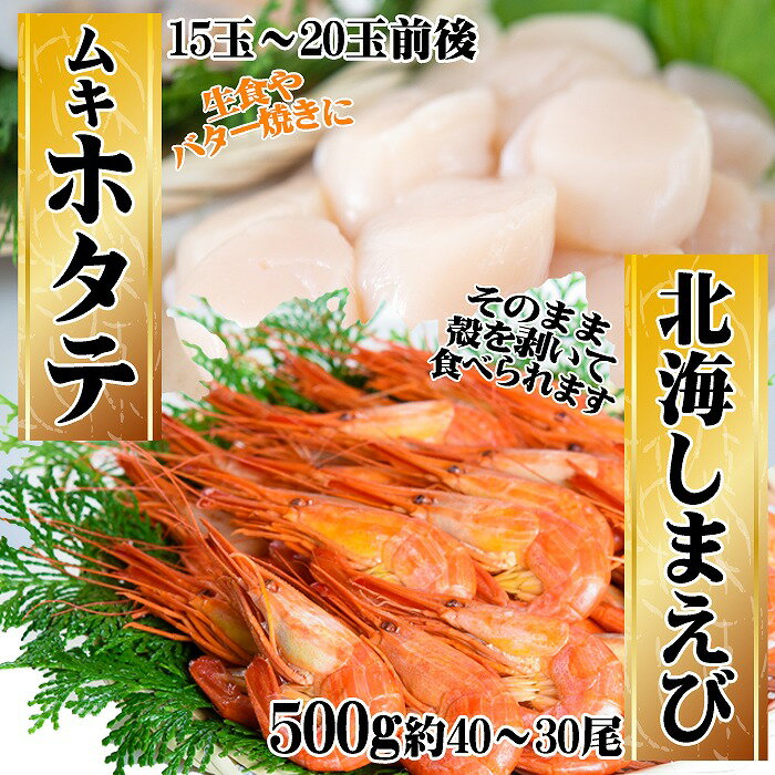 【ふるさと納税】[北海道根室産]ほたて500g×1P・北海しまえび500g×1Pセット C-45008