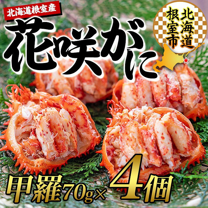 【ふるさと納税】[北海道根室産]花咲ガニむき身甲羅盛り70g×4P C-45012