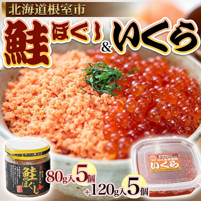 【ふるさと納税】[北海道根室産]いくらと鮭の親子丼セット D-45005