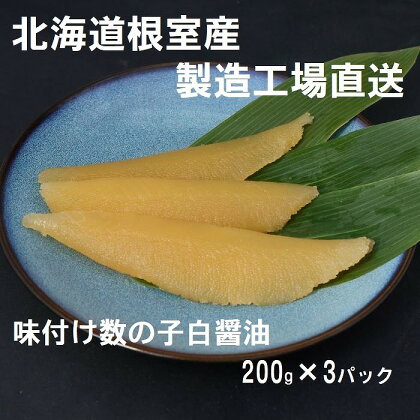 [北海道根室産]味付け数の子200g×3P A-46001