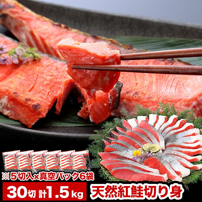 【ふるさと納税】【12月21日決済確定分まで年内配送】 紅鮭切り身 5 切 × 6P ( 計 30 切、約 1.5kg ) 鮭 さけ サケ しゃけ シャケ 魚 ...