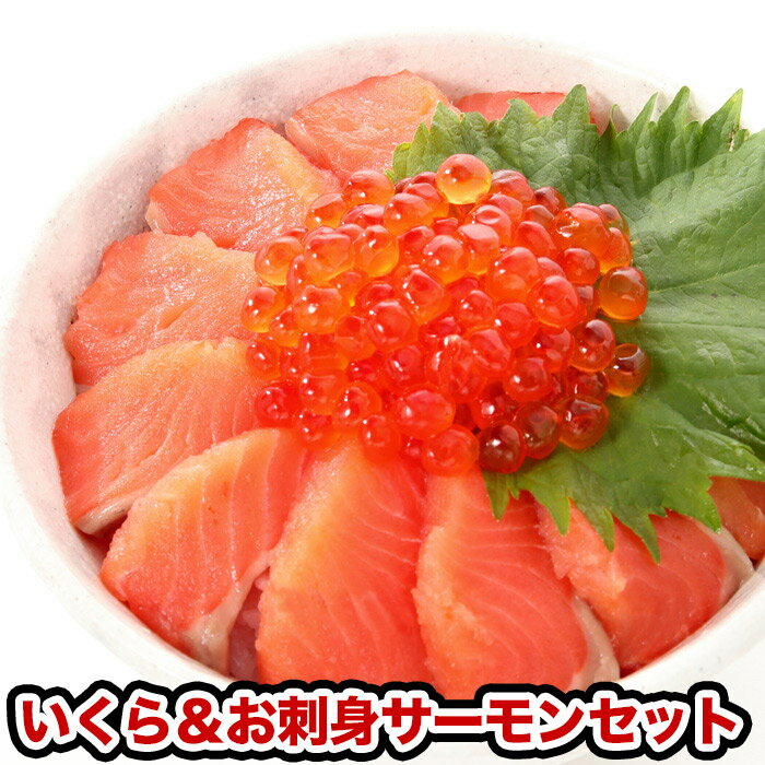 【ふるさと納税】【12月20日決済確定分まで年内配送】鱒いくら醤油漬け250g・お刺身サーモン500g前後セット A-47014のサムネイル
