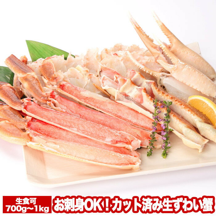 【ふるさと納税】【12月21日決済確定分まで年内配送】 お刺身 OK!カット済み生ずわい蟹 700 ~ 1kg ズワイガニ ズワイ ずわい ズワイ蟹 ずわいがに...