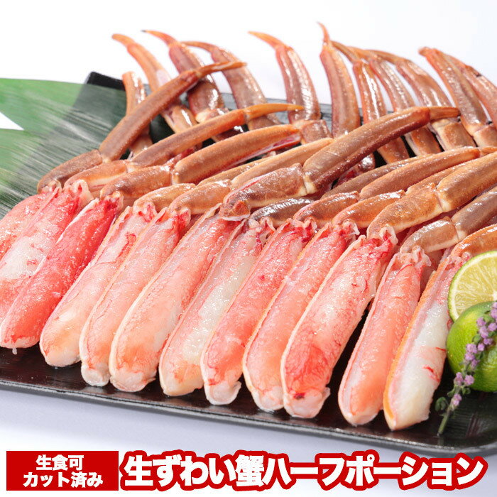 【ふるさと納税】【12月21日決済確定分まで年内配送】 お刺身 OK!カット済み生ずわい蟹ハーフポーション 700g ズワイガニ ズワイ ずわい ズワイ蟹 ずわ...