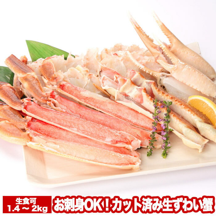 【ふるさと納税】【12月21日決済確定分まで年内配送】 お刺身 OK!カット済み生ずわい蟹 700 ~ 1kg × 2P ( 計 1.4 ~ 2kg ) ズワイ...