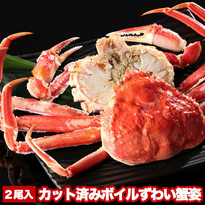 【ふるさと納税】【12月21日決済確定分まで年内配送】 カット済みボイルずわい蟹姿 2 尾 ( 計 1 ~ 1.1kg ) ズワイガニ ズワイ ずわい ズワイ蟹...