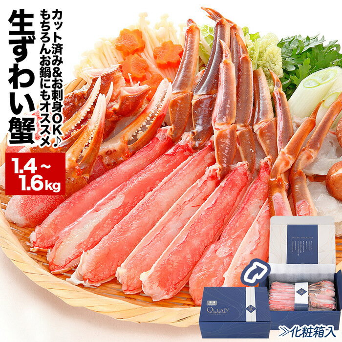 【ふるさと納税】【年内配送】[生食可]カット済み生ずわいがに1.4～1.6kg(700～800g×2P) B-48014