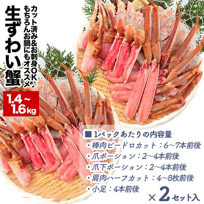 【ふるさと納税】[生食可]カット済み生ずわいがに1.4～1.6kg(700～800g×2P) B-48014