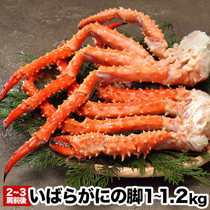 いばらがにの脚2〜3肩前後(計1〜1.2kg)