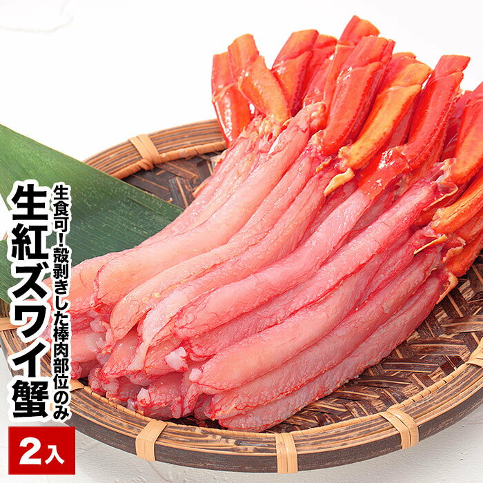 生食可!生紅ズワイガニ棒肉ポーション400〜500g×2P