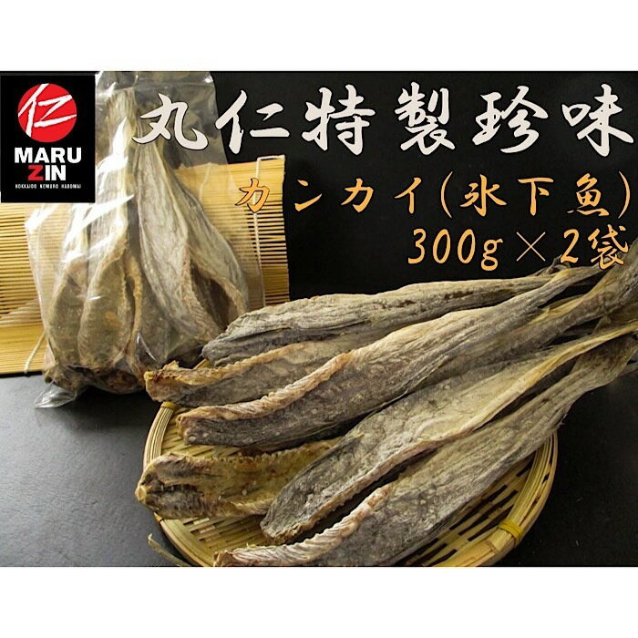 [北海道根室産]懐かしの味 こまい(カンカイ)300g×2袋セット