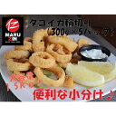 【ふるさと納税】<年内配送可> タコイカ輪切り 300g × 5P ( 小分け ) 蛸 たこ お取り寄せ グルメ 海鮮 いか 烏賊 ドスイカ バスク料理 フライ 炒め物 ボイルサラダ 北海道 根室市 ふるさと納税 G-50007