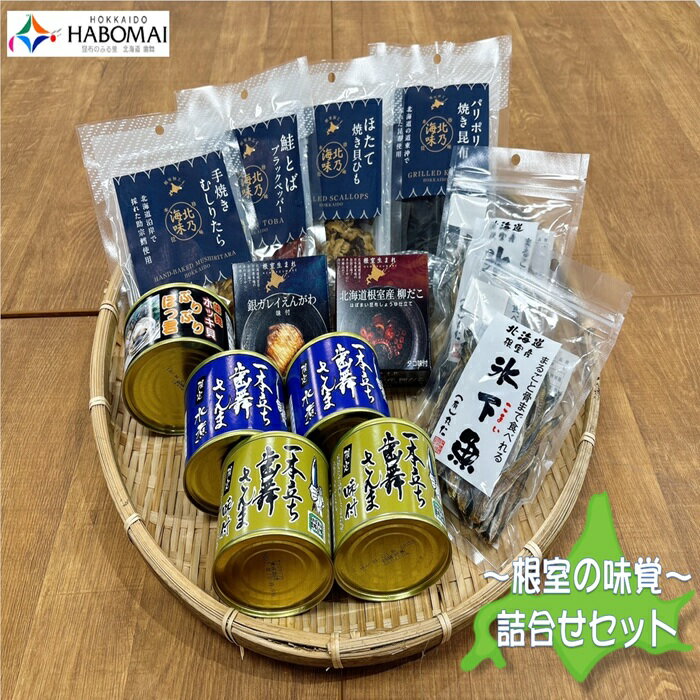 【ふるさと納税】【12月17日決済確定分まで年内配送】 根室の缶詰・おつまみ 10 種類 さんま 水煮 醤油 ほっき貝 カラスガレイ えんがわ タコ 蛸 まるご...