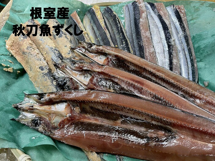 [北海道根室産]秋刀魚尽くし