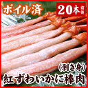 【ふるさと納税】ボイル紅ズワイガニ棒肉(剥き身)20本 A-56020