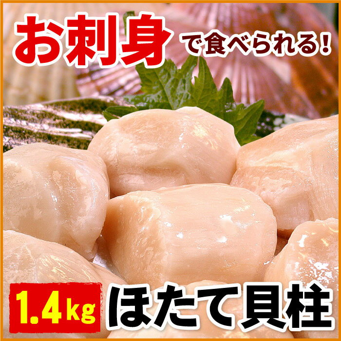 【ふるさと納税】【緊急支援品】＼漁業者応援品／お刺身用ほたて貝柱1.4kg B-56011のサムネイル