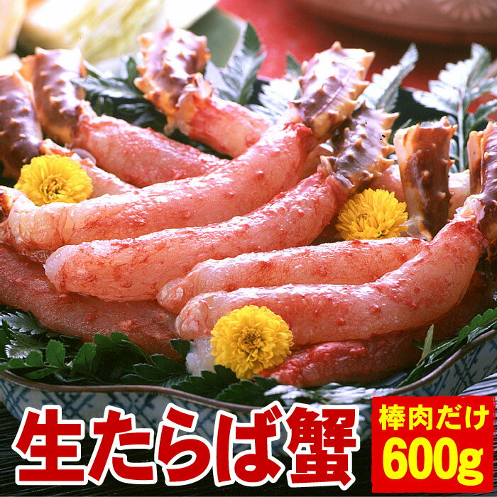 【ふるさと納税】生たらばがに棒肉剥き身600g C-56009