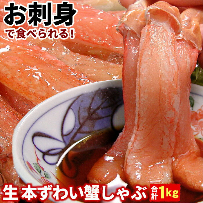 【ふるさと納税】刺身用本ずわい棒肉ポーション1kg(32～5