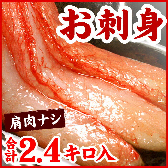 【ふるさと納税】刺身用紅ズワイガニむき身2.4kg D-56