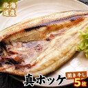 【ふるさと納税】 真ホッケ開き干し 350g 前後 × 5 枚 根室 ほっけ 干物 個包装 ひもの 真ほっけ ホッケ 魚 さかな サカナ お取り寄せ グルメ 海鮮 北海道 根室市 ふるさと納税
