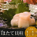 【ふるさと納税】【緊急支援品】\漁業者応援品/お刺身用ほたて貝柱1.4kg C-56033