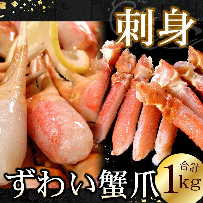 【ふるさと納税】【12月21日決済確定分まで年内配送】 ズワイガニのかに爪刺身セット ( 計 1kg 入 ) ずわいがに ズワイ ずわい ズワイ蟹 ずわい蟹 か...