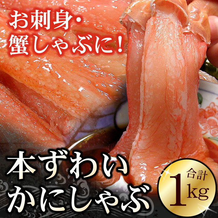 【ふるさと納税】【12月21日決済確定分まで年内配送】 刺身用本ずわい棒肉ポーション 1kg ( 32 ~ 50 本 ) ズワイガニ ズワイ ずわいがに ズワイ...