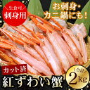 【ふるさと納税】お刺身可!カット済み紅ずわいがに1kg×2P(計2kg) C-56025