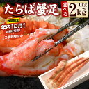 【ふるさと納税】★年内12月までお届け可能、数量限定でご予約受付中★ ボイルたらばがに足 選べる 1kg 〜 2kg 蟹 かに カニ タラバ たらば たらばがに...