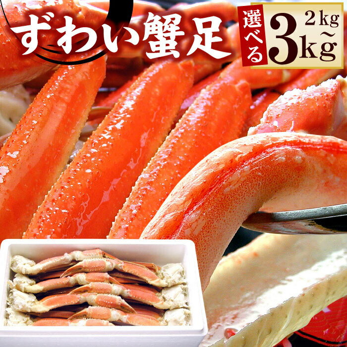 【ふるさと納税】【12月21日決済確定分まで年内配送】 ★年内 12 月お届け、数量限定でご予約受付中★ ボイルずわいがに足 選べる 2kg ~ 3kg ズワイ...