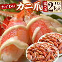 【ふるさと納税】ボイル紅ずわいがに爪 選べる 1kg 〜 2kg 紅ズワイガニ 紅ずわい蟹 紅ズワイ蟹 かに カニ蟹 ズワイガニ ずわいがに 北海道 根室市 海...
